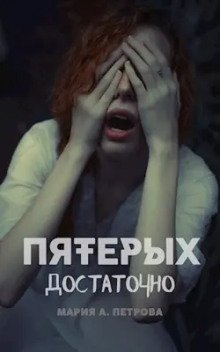 обложка аудиокниги Пятерых достаточно