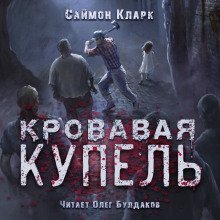 обложка аудиокниги Кровавая купель