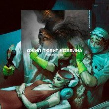 обложка аудиокниги Джил любит Кобейна