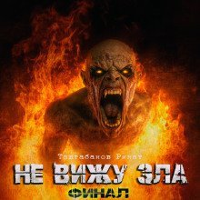 обложка аудиокниги Не вижу зла 2