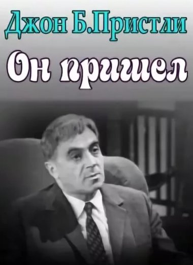 обложка аудиокниги Он пришел