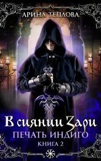 обложка аудиокниги Печать Индиго 2. В сиянии Зари
