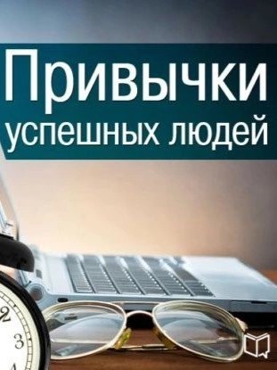 обложка аудиокниги Привычки успешных людей