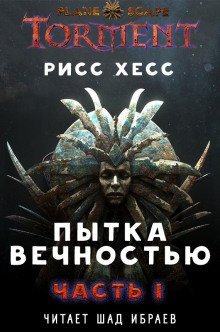 обложка аудиокниги Пытка Вечностью.Часть 1
