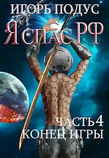 обложка аудиокниги Я спас РФ-4