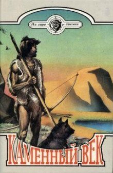 обложка аудиокниги Каменный век