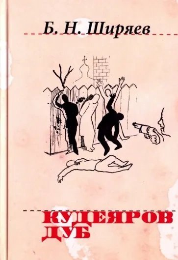 обложка аудиокниги Кудеяров дуб