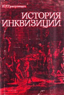 обложка аудиокниги История инквизиции XIII-XX веков
