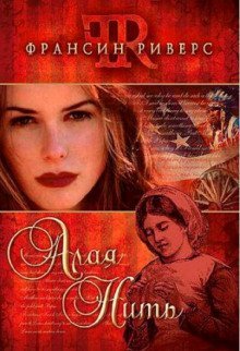 обложка аудиокниги Алая нить