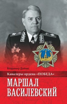 обложка аудиокниги Маршал Василевский