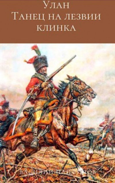 обложка аудиокниги Танец на лезвии клинка