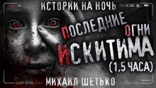 обложка аудиокниги Последние огни Искитима