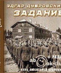 обложка аудиокниги Задание