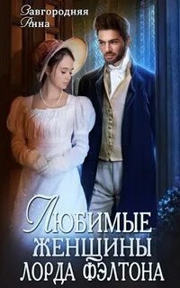 обложка аудиокниги Любимые женщины лорда Фэлтона