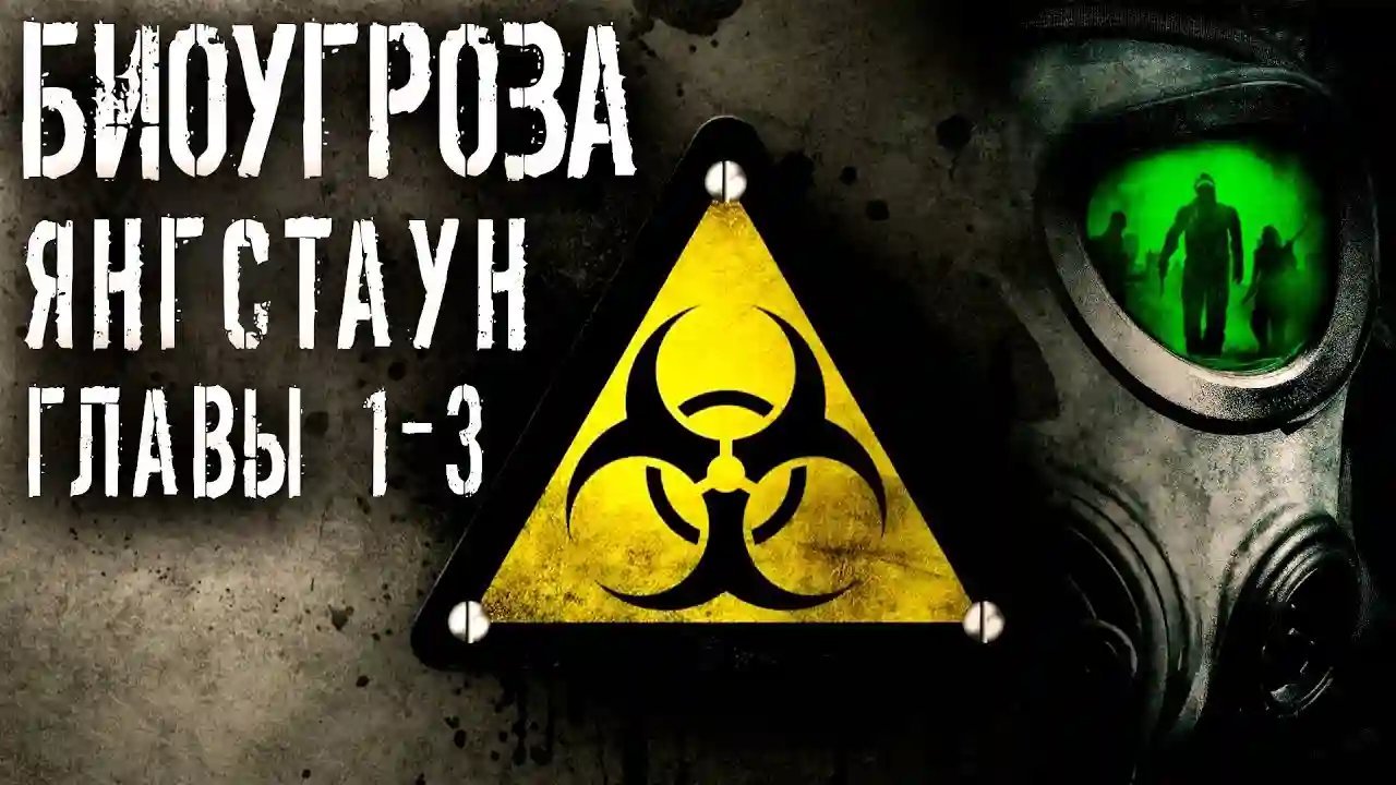 обложка аудиокниги Биоугроза