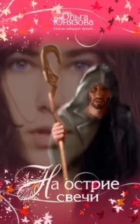 обложка аудиокниги Сквозь лабиринт времён 7. На острие свечи