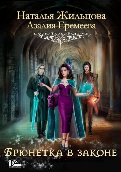 обложка аудиокниги Академия магического права. Брюнетка в законе