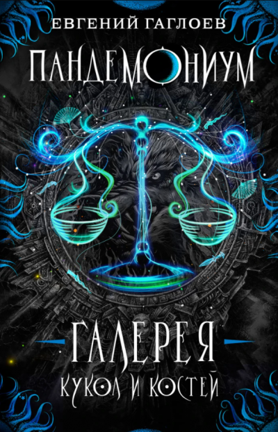 обложка аудиокниги Галерея кукол и костей