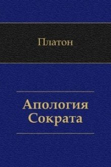обложка аудиокниги Апология Сократа