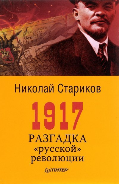 обложка аудиокниги 1917. Разгадка русской революции