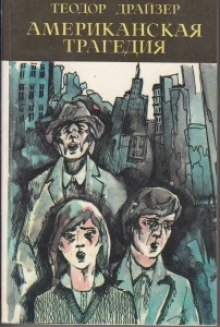 обложка аудиокниги Американская трагедия