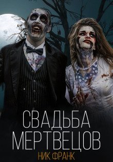 обложка аудиокниги Свадьба мертвецов