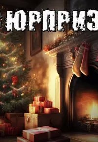 обложка аудиокниги Сюрприз