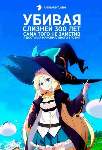 обложка аудиокниги Убивая слизней 300 лет сама того не заметив я достигла максимального уровня 1