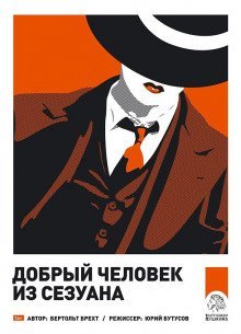 обложка аудиокниги Добрый человек из Сезуана