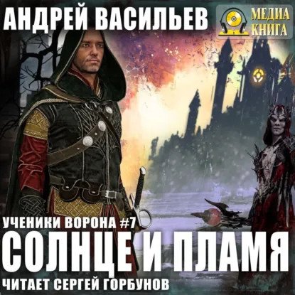 обложка аудиокниги Ученики Ворона 7. Солнце и пламя