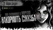 обложка аудиокниги Накормить суккуба