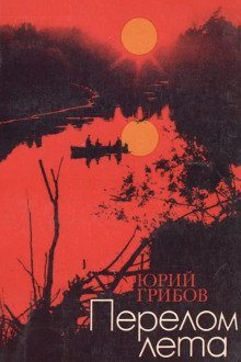 обложка аудиокниги Перелом лета