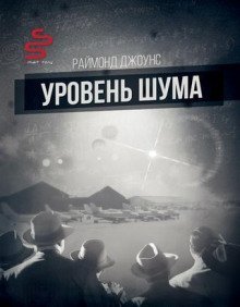 обложка аудиокниги Уровень шума