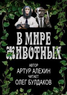 обложка аудиокниги В мире животных. Часть 1