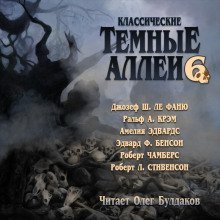 обложка аудиокниги Классические Тёмные аллеи. Выпуск 6