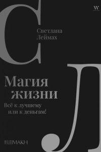 обложка аудиокниги Магия жизни. Всё к лучшему или к деньгам!
