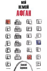 обложка аудиокниги Мой немой Афган