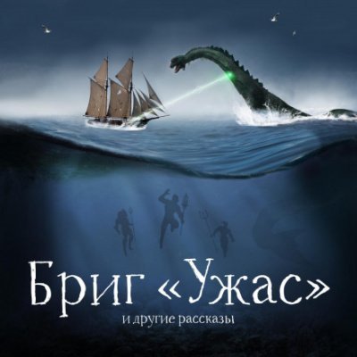 обложка аудиокниги Бриг «Ужас» и другие рассказы