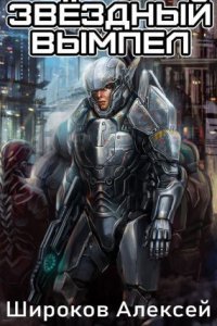 обложка аудиокниги Звездный вымпел