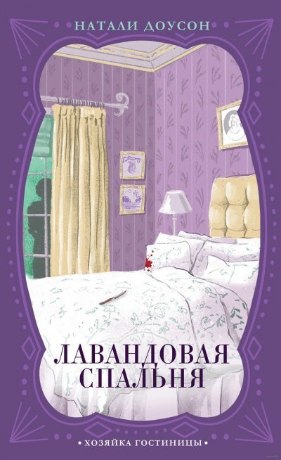обложка аудиокниги Лавандовая спальня