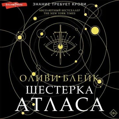 обложка аудиокниги Атлас 1. Шестерка Атласа