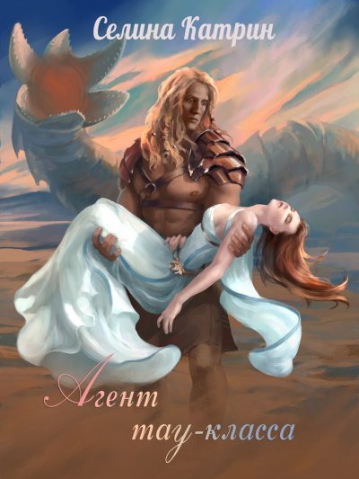 обложка аудиокниги Агент тау-класса