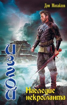 обложка аудиокниги Наследие некроманта