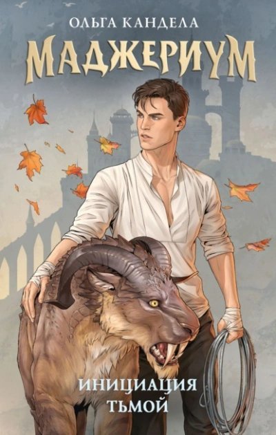 обложка аудиокниги Инициация тьмой