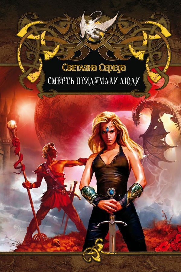 обложка аудиокниги Смерть придумали люди