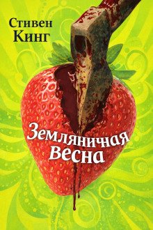 обложка аудиокниги Земляничная весна