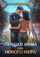 обложка аудиокниги Лучшая мама для нового мира