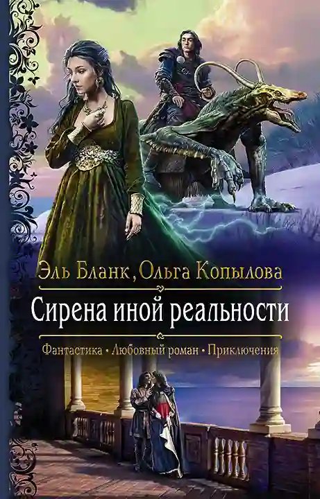 обложка аудиокниги Сирена иной реальности