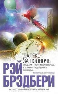 обложка аудиокниги В дни вечной весны