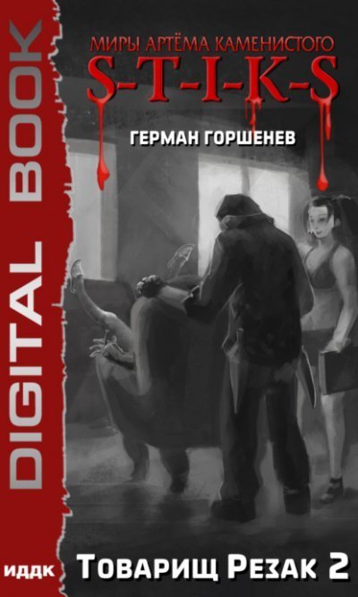 обложка аудиокниги Товарищ Резак 2